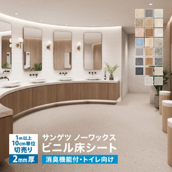サンゲツ 長尺シート Sフロア 消臭レストリューム 182cm巾 2mm厚 ノーワックス 抗菌 トイレ 複層シート 石目 木目 無地 日本製［1ｍ以上10cm単位 切売］