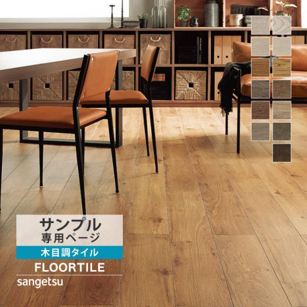 【サンプル専用ページ】サンゲツ フロアタイル  ウッド ビアンコオーク アデルウォルナット ガリシアエルム （カットサンプル）