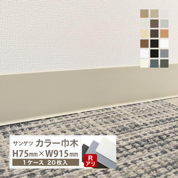 サンゲツ カラー巾木 Rあり 高さ 75mm H75×W915mm ソフト巾木 巾木 7R【1ケース/20枚入】全18色（床材）