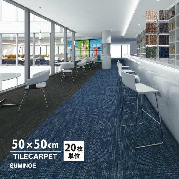 スミノエ ECOSシリーズタイルカーペット PX-5000深みのある陰影を持つカスリ調パターン。洗練された空間を演出します。■ブランド名：スミノエ / SUMINOE■生産国：日本■サイズ：50×50cm■全厚：6.5mm（パイル長：4.5...
