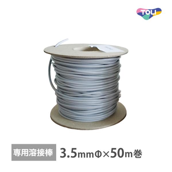 東リ 溶接棒 バスナ専用 ［直径3.5mm×50m巻］