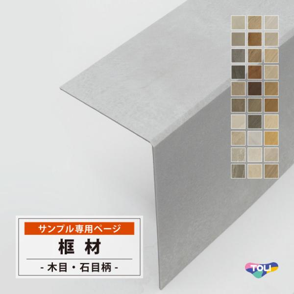 【サンプル 専用ページ】東リ ホーム框 (かまち) 厚み2.3mm 日本製 木目 石目 大理石 コンクリート モルタル柄 カットサンプル 全30色