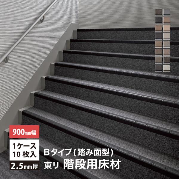 東リ NSステップ800 Bタイプ(踏み面型) 【900mm幅】10枚入/ケース 屋外対応 階段用 全16色［1ケース単位］NSS811B5S NSS813B5S NSS815B5S