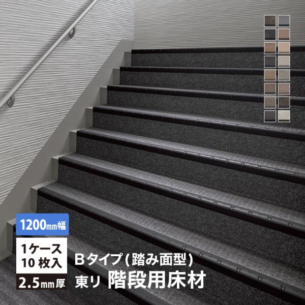 東リ NSステップ800 Bタイプ(踏み面型) 【1200mm幅】10枚入/ケース 屋外対応 階段用 全16色［1ケース単位］NSS811B5W NSS813B5W NSS815B5W