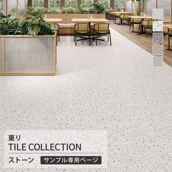【サンプル専用ページ】東リ フロアタイル ロイヤルストーン グラニット アーステラゾー ビアンコテラゾー グリジオテラゾー （カットサンプル）
