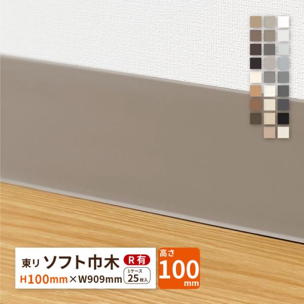 東リ ソフト巾木 Rあり H100×W909mm 高さ 10cm カラー 巾木 ビニル巾木【販売単位：1ケース/25枚入】全26色 床材