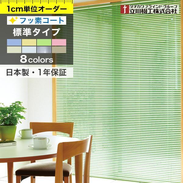 ブラインド ブラインドカーテン アルミブラインド オーダー フッ素コート 幅15〜60cm×高11〜40cm 日本製 タチカワブラインド グループ 立川機工 :ab-hf-1:DIYリフォームのお店 かべがみ道場 - 通販 - Yahoo!ショッピング ブラインド ブラインドカーテン アルミブラインド オーダー フッ素コート 幅15〜60cm×高11〜40cm 日本製 タチカワブラインド グループ 立川機工 :ab-hf-1:DIYリフォームのお店 かべがみ道場 - 通販 - Yahoo!ショッピング