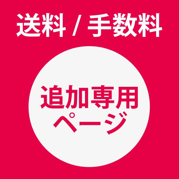 ■追加送料が必要な場合、こちらの商品ページより必要金額分を追加注文お願いします。