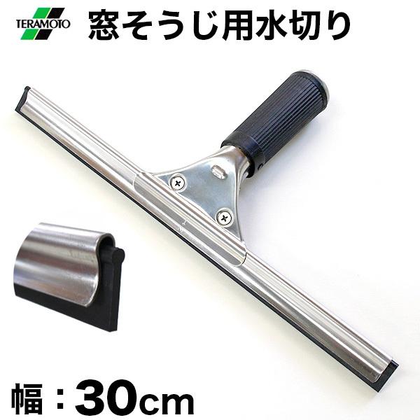 (未使用･未開封品)　ステン プロワイパー 30cm CL-509-130-0 ar3p5n1 窓そうじ用 水切り テラモト ステンプロワイパー 30cm （CL-509