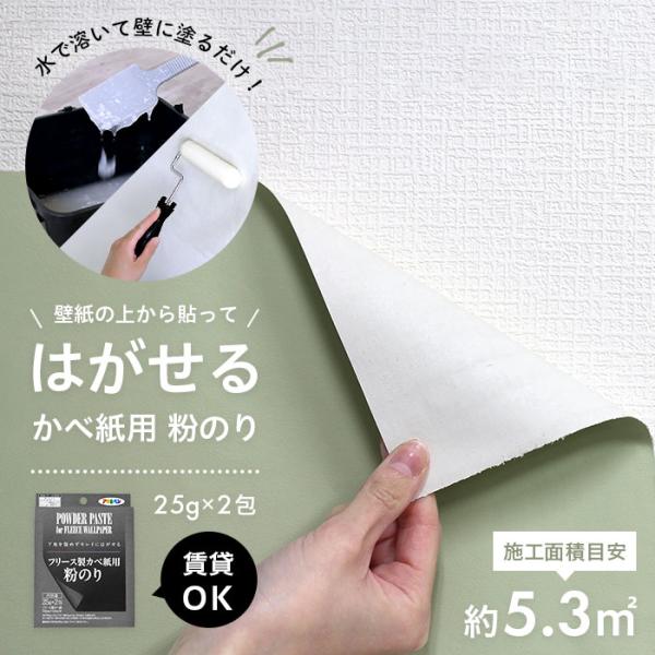既存の壁紙の上から貼って、キレイにはがせる壁紙用粉のり！粉のりを水で溶いて、壁に塗るだけなので施工もかんたん♪下地の壁紙を傷めないので、原状回復・現状復帰が必要な賃貸のお部屋にもご使用いただけます！・商品名：下地の壁紙を傷めずキレイにはがせ...