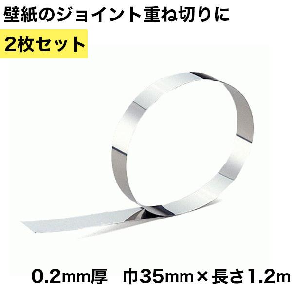 ステンジョイント下敷 2枚セット 0 2mm厚 巾35mm 長1 2m 下地を傷つけない 壁紙のジョイント重ね切りに Diyリフォームのお店 かべがみ道場 通販 Paypayモール