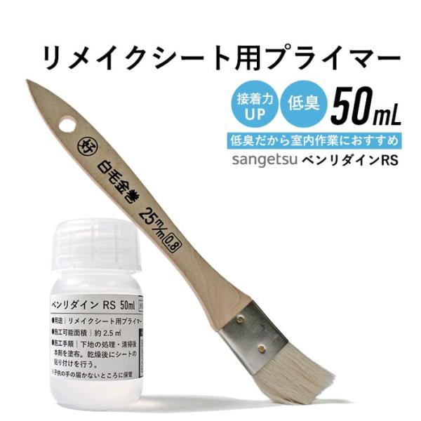 溶剤臭が少ない低臭のプライマーです。リアテックやダイノックシート(カッティングシート)はもちろん、シール壁紙やリメイクシートなどにもご使用いただけます。剥がれやすい箇所に塗布することで粘着性を高めます。【メーカー/商品名】サンゲツ / ベン...