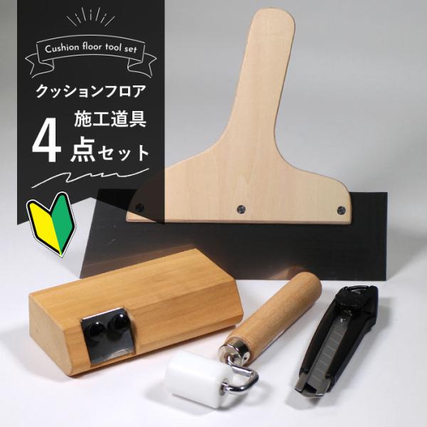 便利なクッションフロア用施工道具セット！【セット内容】(1)CFカッターきれい＆スムーズにクッションフロアをカット！本体刃1枚＋替刃3枚入り！(2)ステンレス地ベラ耐久性の高いステンレス製のブレード！(3)おさえローラークッションフロアの端...