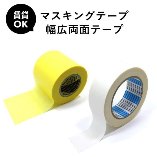 賃貸のDIYに！マスキングテープと幅広両面テープのセットのりなし壁紙の施工や賃貸でのクッションフロア施工など、原状復帰をしたい方におすすめです。【セット内容】(1)マスキングテープ×1個 (巾5cm×18m)ほとんど糊残りのない幅広タイプの...