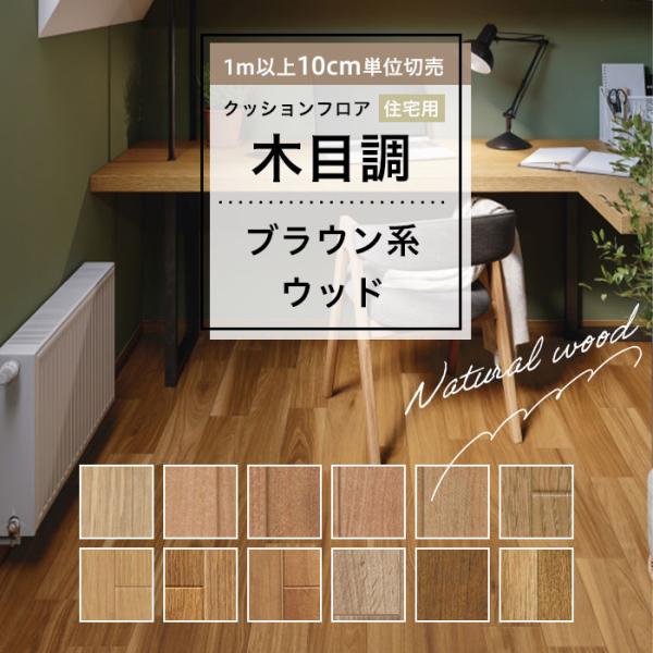 クッションフロア 床材 木目 ウッド ブラウン クッションシート ペット 簡単 人気クッションフロアシリーズ Buyee Buyee Japanese Proxy Service Buy From Japan Bot Online