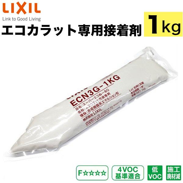 エコカラット専用接着剤　LIXIL INAX リクシル イナックス スーパーエコぬーるG　1kg