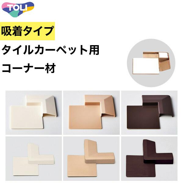 タイルカーペット、東リファブリックフロア用コーナー材。裏面にフローリングに吸い付く特殊加工が施されているので、しっかりと床に固定でき、何度でも貼ったり剥がしたりすることができます。●商品名：FFコーナージョイント●サイズ：約8cm角●品番：...