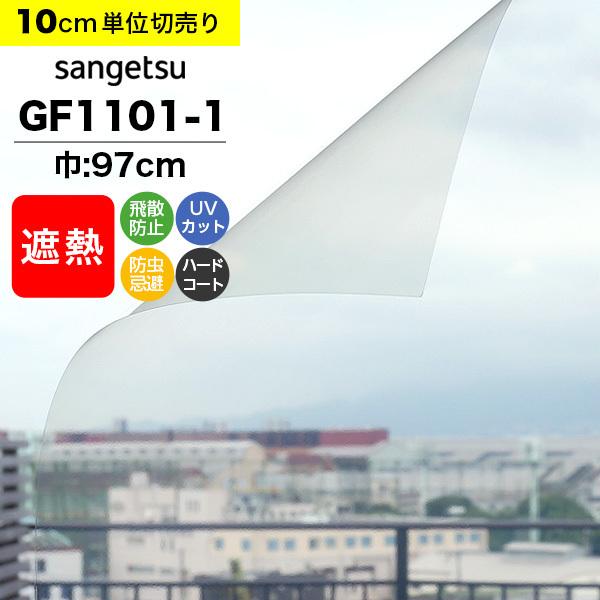 サンゲツ ガラスフィルム 窓 クレアス GF1101-1 巾97cm 高透明遮 サンゲツ ガラスフィルム 窓 クレアス GF1101-1 巾97cm 高透明遮