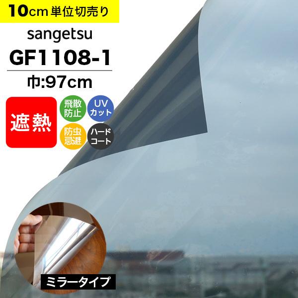 サンゲツ ガラスフィルム 窓 クレアス GF1108-1 巾97cm ミラー サンゲツ ガラスフィルム 窓 クレアス GF1108-1 巾97cm ミラー