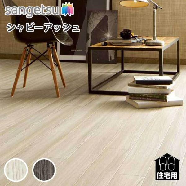 クッションフロア サンゲツ クッションフロアー 木目 ウッド 抗菌 フローリング 白 茶 ホワイト ダークブラウン シャビーアッシュ Hm 4011 Hm 4012 Buyee Buyee Japanese Proxy Service Buy From Japan Bot Online