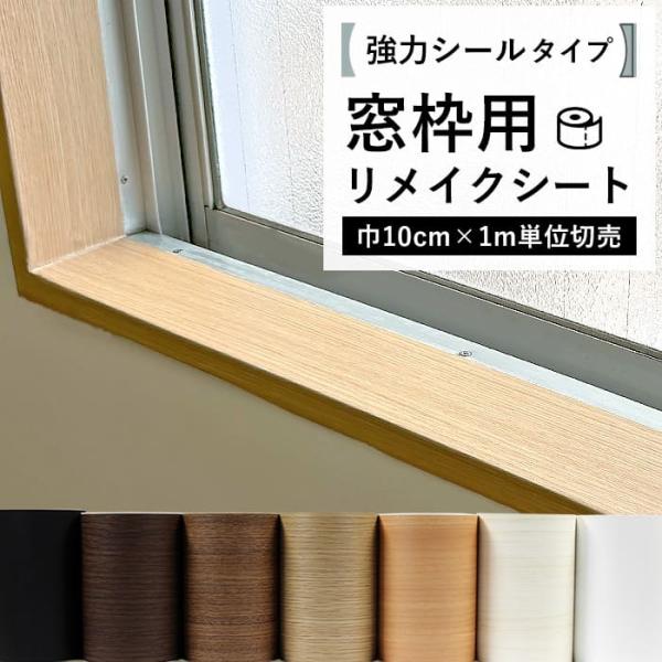 窓枠のリメイクにぴったりのリメイクシート。シールのように貼るだけでキズが付いた窓枠もおしゃれに。防水・防汚加工済。ペットのキズ防止。巾木や笠木、ドア枠など、ちょっとしたリメイクにちょうどいいシールタイプのシート。01.ホワイトウッド02.ナ...