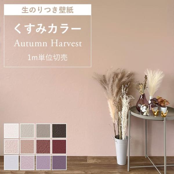 壁紙 のり付き 無地 クロス くすみカラー ピンク グレージュ ベージュ パープル 紫 韓国風インテリア 壁 DIY 壁紙の上から貼れる壁紙