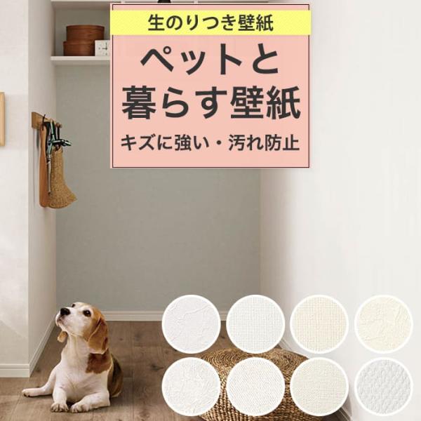 初心者でも簡単、面倒なのり付け作業不要の生のり付き壁紙（クロス）。目盛付きフィルムなので、ハサミやカッターで簡単にカットできます。糊が乾くまでなら何度でも張り替えができて、壁紙の張替が初めての方でも簡単にDIYリフォームができます。古い壁紙...