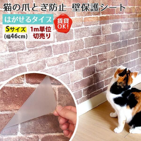 壁紙の上から貼ってはがせる！壁保護シート。貼ってはがせる弱粘着性なので、原状回復が必要な賃貸でも使用可能。シール状で施工も簡単！表面がツルツルなので、猫の爪とぎを防止できます。また、ペットの犬やうさぎのいたずら・粗相対策、日常の傷・汚れ防止...