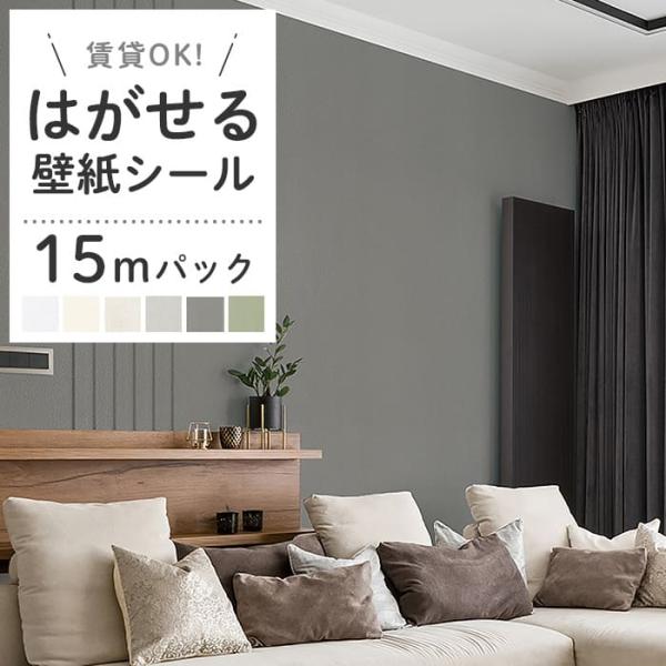 リメイクシート 壁紙 シール 15m 無地 白 ホワイト くすみカラー グリーン グレー アイボリー 貼ってはがせる おしゃれ DIY 賃貸