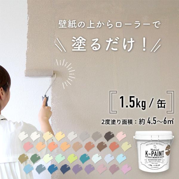 壁紙の上からそのまま塗れる！一番簡単な珪藻土塗料、Kペイント。材料には、消臭・調湿・防火・抗菌・有害物質除去などの嬉しい機能性を持つ珪藻土を使用。自然派素材かつ日本製で安心してご使用いただけます。また、既存の壁紙の上からローラーで塗装するだ...