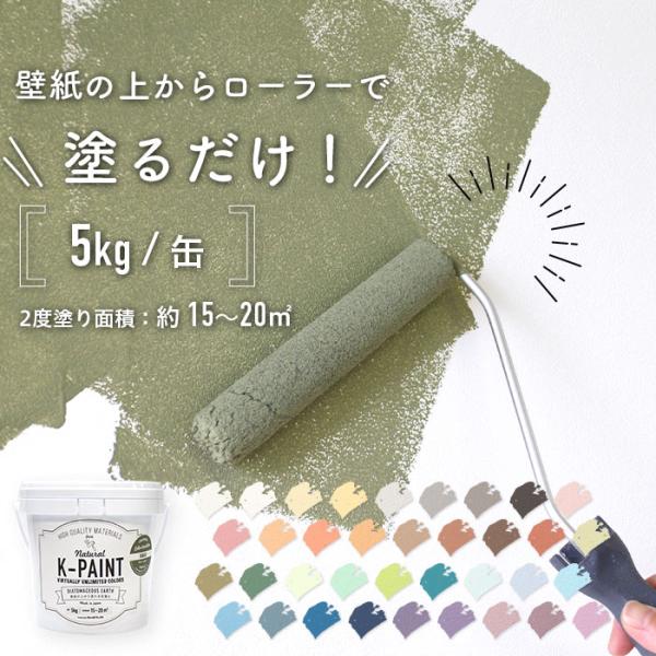 壁紙の上からそのまま塗れる！一番簡単な珪藻土塗料、Kペイント。材料には、消臭・調湿・防火・抗菌・有害物質除去などの嬉しい機能性を持つ珪藻土を使用。自然派素材かつ日本製で安心してご使用いただけます。また、既存の壁紙の上からローラーで塗装するだ...