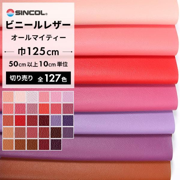 実績、実力NO.1ビニールレザー オールマイティー。椅子の張り替えや、車の内張りや内装の張り替えに最適な合皮生地。レッド,赤,ピンク,ブラウン,茶色,パープル,紫ダスティピンク パステルピンク サーモンピンク●メーカー：シンコール●有効巾：...