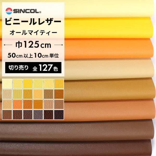 実績、実力NO.1ビニールレザー オールマイティー。椅子の張り替えや、車の内張りや内装の張り替えに最適な合皮生地。ブラウン イエロー オレンジ 茶色 黄色 だいだい 橙色 ベージュ テラコッタ 黄土色 からし色 マスタードイエロー ダークブ...