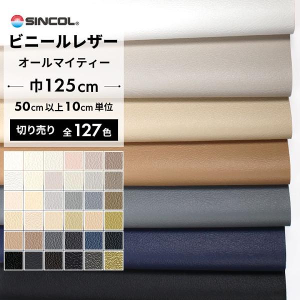 実績、実力NO.1ビニールレザー椅子の張り替えや、車の内張りや内装の張り替えに最適な合皮生地。白 ホワイト ベージュ グレージュ グレー 黒 ブラック メタリック 銀 シルバー 金 ゴールド●メーカー：シンコール●有効巾：125cm　厚み：...
