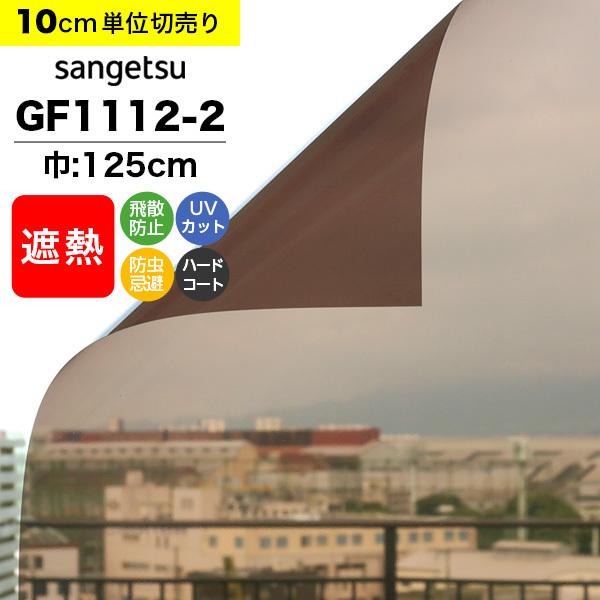 サンゲツ（SANGETSU） ガラスフィルム 窓 クレアス GF1112-2 巾125cm