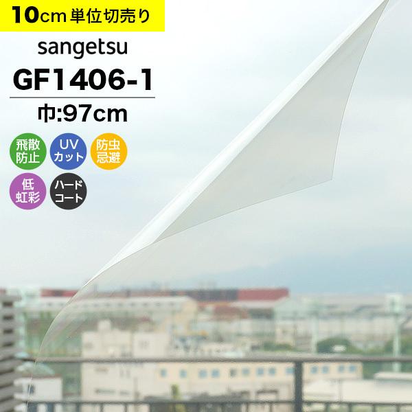 一流メーカーサンゲツのガラスフィルムを激安販売。　【品番】GF1406-1【サイズ】巾：97cm【施工可能ガラス】透明、複層、熱線遮蔽、網入りガラス【機能性】　・高領域UVカット：紫外線280〜400nmの波長域にもUVカット効果があるフィ...