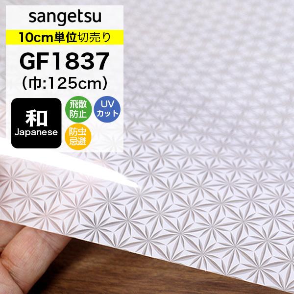 サンゲツ ガラスフィルム 窓 目隠し クレアス GF1837 巾125cm サンゲツ ガラスフィルム 窓 目隠し クレアス GF1837 巾125cm