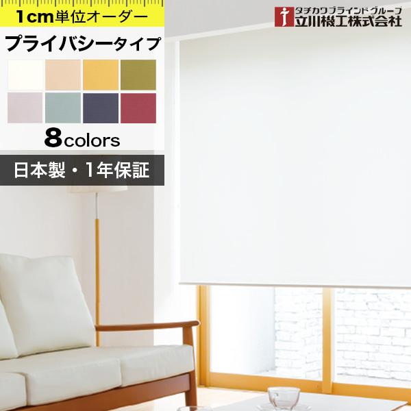 ロールスクリーン オーダー 厚手プライバシータイプ 「幅46〜60cm×高さ