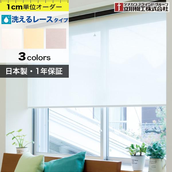 ロールスクリーン オーダー 洗える レース 「幅46〜60cm×高さ91〜180cm