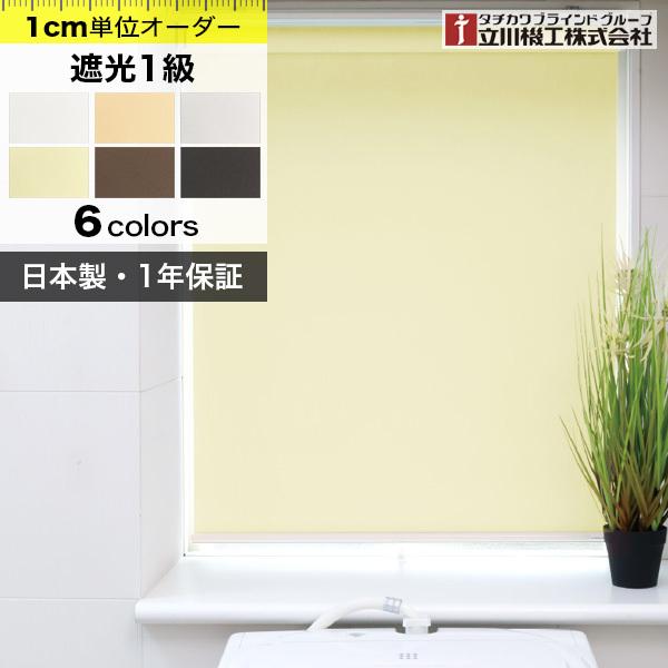 ロールスクリーン オーダー 遮光 １級 ロールカーテン 「幅46〜60cm×高