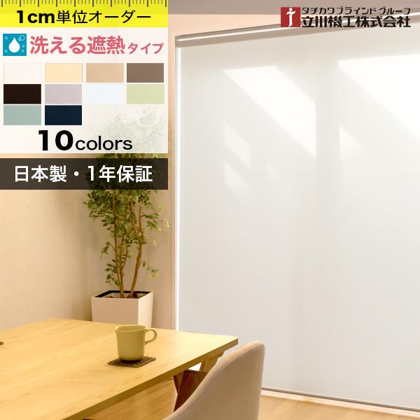 ロールスクリーン オーダー 洗える 遮熱 ロールカーテン 「幅46〜60cm