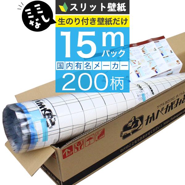 壁紙 のりつき「スリット壁紙 ミミなし」のり付き クロス 壁紙 おしゃれ 選べる200柄「生のり付き壁紙だけ15 ｍパック」+マニュアル