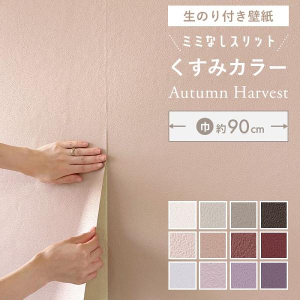 壁紙 のり付き 「スリット壁紙 ミミなし」 無地 クロス くすみ ピンク グレージュ ベージュ パープル 紫 韓国風インテリア 壁 DIY 壁紙の上から貼れる壁紙