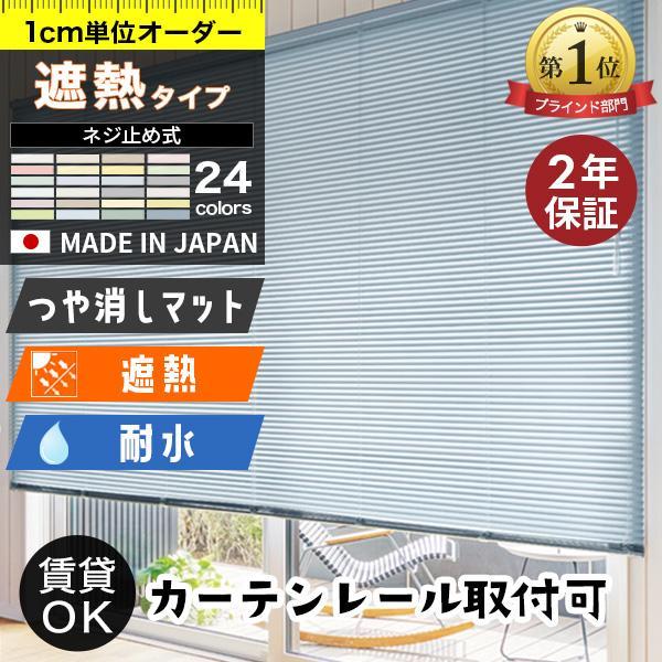 アルミブラインド ブラインドカーテン オーダー 遮熱「幅15〜260cm×高11〜300cm」 タチ...