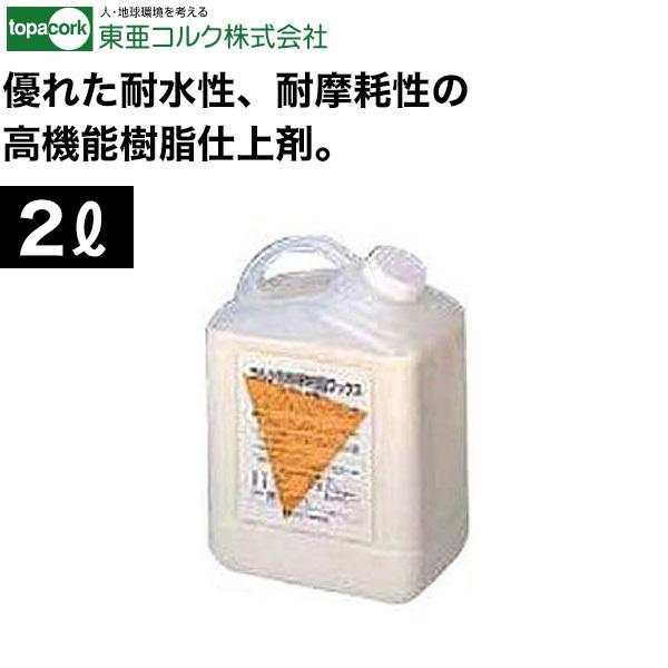 ついに再販開始!】 東亜コルク topacork メンテナンス用ワックス 樹脂ワックス 2L U-800 東亜コルク トッパーコルク 樹脂ワックス U-800S 1L