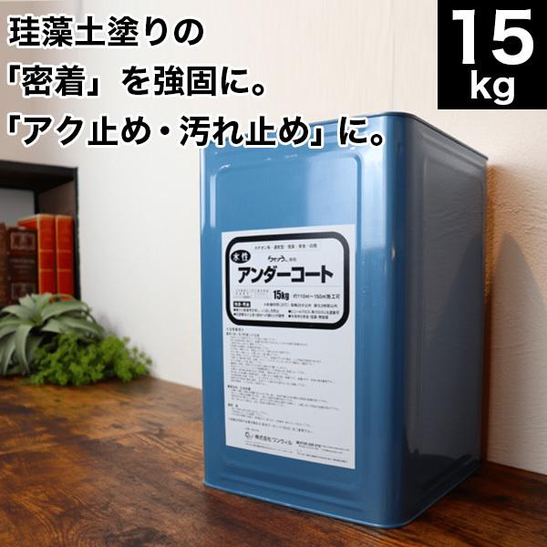 ケイソウくん アンダーコート 下地調整塗料 15リットル Diyリフォームのお店 かべがみ道場 通販 Paypayモール
