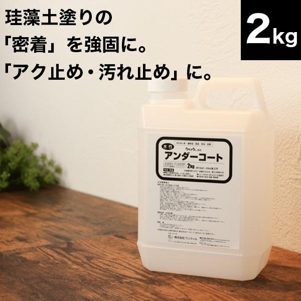 ケイソウくんアンダーコートがグレードアップ！従来品より・「塗布平米数が2倍以上」・「強力なアク止め効果」・「低臭」・「一回塗りでもシーラー効果が十分（アクが強い場合は2回以上必要）」●ケイソウくんと下地との密着率向上・通常のアク止め効果に。...