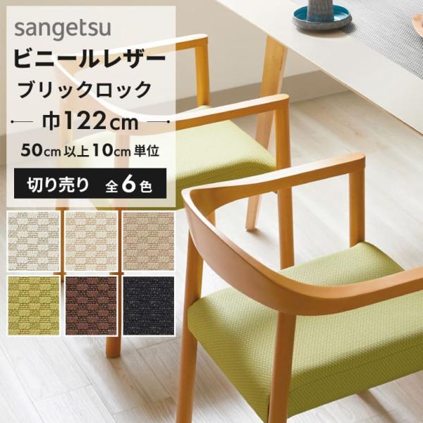 ●メーカー：サンゲツ●品番：UP-5355 UP-5356 UP-5357 UP-5358 UP-5359 UP-5360●有効巾：122cm×30m乱●組成：表皮 PVC／裏地 メリヤス●機能：自動車用難炎,耐次亜塩素酸,耐アルコール,抗...