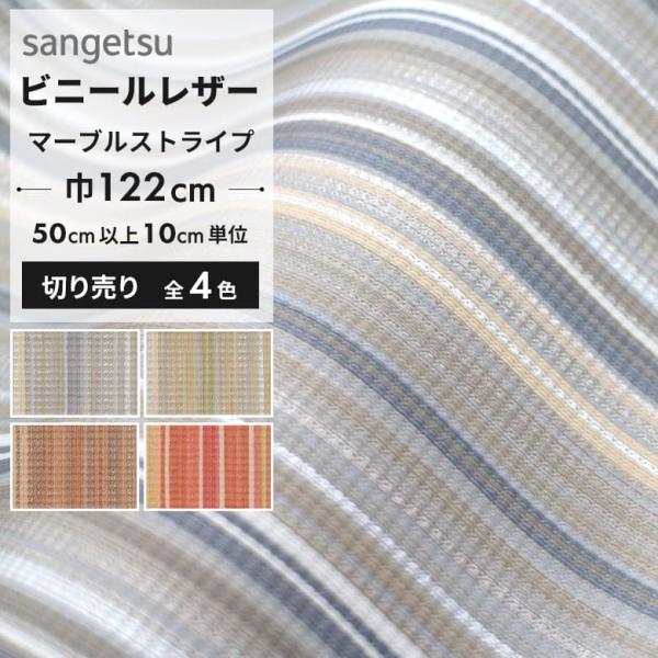 ●メーカー：サンゲツ●品番：UP-5491 UP-5492 UP-5493 UP-5494●有効巾：122cm×30m乱●組成：表皮 PVC／裏地 メリヤス●機能：自動車用難炎,耐次亜塩素酸,抗菌性■送料■送料別（標準サイズ）※沖縄・離島へ...