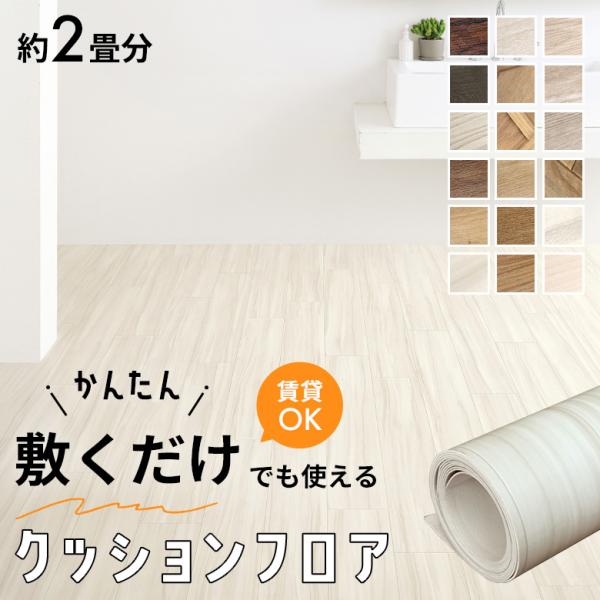 敷くだけでも使える クッションフロア 木目調 約2畳分 住宅分 ホワイト ベージュ ブラウン 人気 リフォーム 日本製 DIY